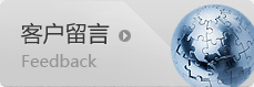 客户留言