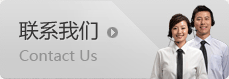 联系我们